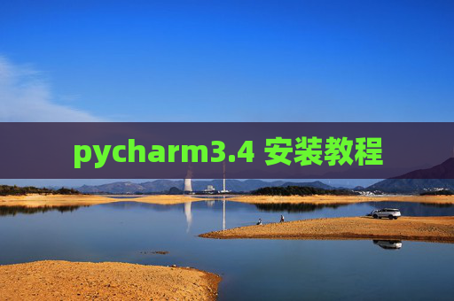 pycharm3.4 安装教程