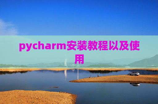 pycharm安装教程以及使用